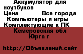 Аккумулятор для ноутбуков HP, Asus, Samsung › Цена ­ 1 300 - Все города Компьютеры и игры » Комплектующие к ПК   . Кемеровская обл.,Юрга г.